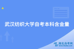 武漢紡織大學自考本科含金量