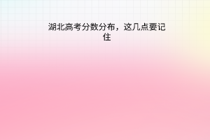 湖北高考分?jǐn)?shù)分布，這幾點(diǎn)要記住