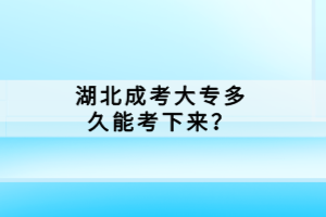 湖北成人高考滿25歲可以加多少分？