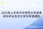 2025年上半年華中師范大學(xué)成考本科畢業(yè)生學(xué)士學(xué)位申請通知