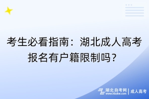 考生必看指南：湖北成人高考報(bào)名有戶籍限制嗎？