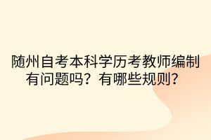 隨州自考本科學(xué)歷考教師編制有問(wèn)題嗎？有哪些規(guī)則？