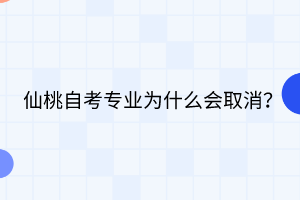 仙桃自考專業(yè)為什么會(huì)取消？