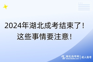 2024年湖北成考考完后還要做什么？這些事情要注意！