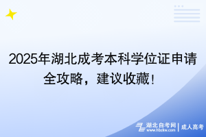 2025年湖北成考本科學位證申請全攻略，建議收藏！
