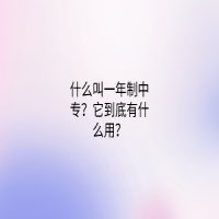 什么叫一年制中專？它到底有什么用？