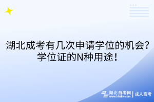 湖北成考有幾次申請學(xué)位的機(jī)會？學(xué)位證的N種用途！