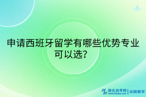 申請(qǐng)西班牙留學(xué)有哪些優(yōu)勢(shì)專業(yè)可以選？