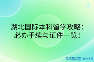 湖北國際本科留學攻略：必辦手續(xù)與證件一覽！
