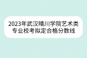 2023年武漢理工大學(xué)高水平運(yùn)動(dòng)隊(duì)籃球、網(wǎng)球項(xiàng)目運(yùn)動(dòng)水平測試合格名單公示