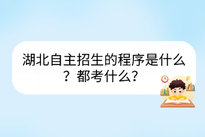 湖北自主招生的程序是什么？都考什么？
