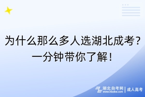 為什么那么多人選湖北成考？一分鐘帶你了解！