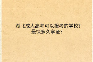 湖北成人高考可以報(bào)考的學(xué)校?最快多久拿證？