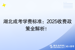 湖北成考學(xué)費標準：2025收費政策全解析！