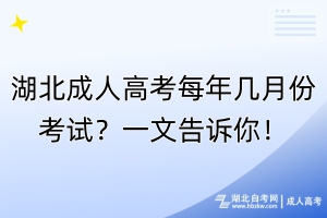 湖北成人高考每年幾月份考試？一文告訴你！