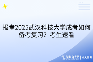 報(bào)考2?025武漢科技大學(xué)成考如何備考復(fù)習(xí)？考生速看