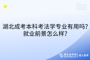 湖北成考本科考法學(xué)專業(yè)有用嗎？就業(yè)前景怎么樣？