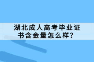 湖北成人高考畢業(yè)證書(shū)含金量怎么樣？