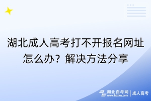 湖北成人高考打不開報名網(wǎng)址怎么辦？解決方法分享