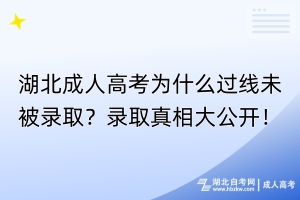 湖北成人高考為什么過線未被錄?。夸浫≌嫦啻蠊_！
