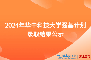 2024年華中科技大學(xué)強基計劃錄取結(jié)果公示