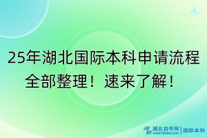 25年湖北國(guó)際本科申請(qǐng)流程全部整理！速來(lái)了解！