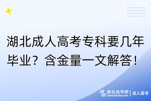 湖北成人高考?？埔獛啄戤厴I(yè)？含金量一文解答！