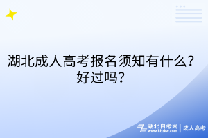 湖北成人高考報(bào)名須知有什么？好過(guò)嗎？