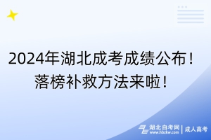 2024年湖北成考成績公布！落榜補(bǔ)救方法來啦！