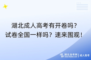 湖北成人高考有開卷嗎？試卷全國一樣嗎？速來圍觀！