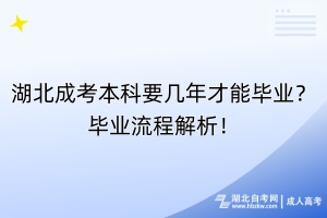 湖北成考本科要幾年才能畢業(yè)？畢業(yè)流程解析！