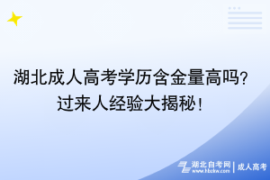 湖北成人高考學(xué)歷含金量高嗎？過(guò)來(lái)人經(jīng)驗(yàn)大揭秘！