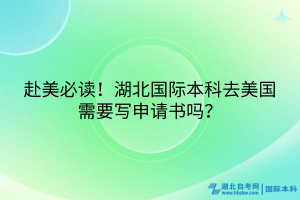 赴美必讀！湖北國際本科去美國需要寫申請書嗎？