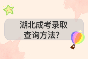 湖北成考錄取查詢方法？
