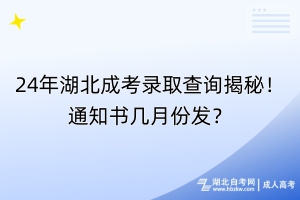 24年湖北成考錄取查詢揭秘！通知書幾月份發(fā)？