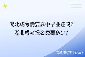 湖北成考需要高中畢業(yè)證嗎？湖北成考報名費要多少？