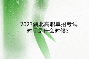 2023湖北高職單招考試時(shí)間是什么時(shí)候？