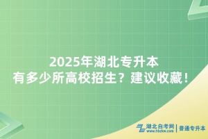 2025年湖北專升本有多少所高校招生？建議收藏！