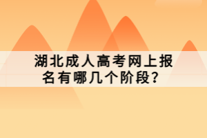 湖北成人高考網(wǎng)上報名有哪幾個階段？
