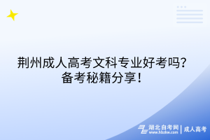荊州成人高考文科專業(yè)好考嗎？備考秘籍分享！