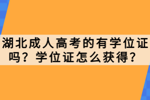 湖北成人高考的有學(xué)位證嗎？學(xué)位證怎么獲得？