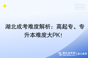 湖北成考難度解析：高起專、專升本難度大PK！