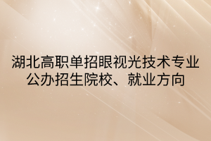 湖北高職單招眼視光技術(shù)專業(yè)公辦招生院校、就業(yè)方向