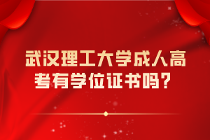 武漢理工大學成人高考有學位證書嗎？