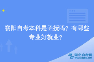 襄陽(yáng)自考本科是函授嗎？有哪些專業(yè)好就業(yè)？
