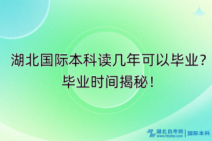 湖北國際本科讀幾年可以畢業(yè)？畢業(yè)時間揭秘！