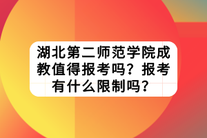 湖北第二師范學院成教值得報考嗎？報考有什么限制嗎？