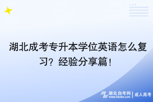 湖北成考專升本學位英語怎么復習？經(jīng)驗分享篇！