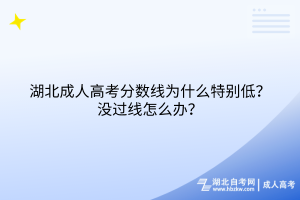 湖北成人高考分數(shù)線為什么特別低？沒過線怎么辦？
