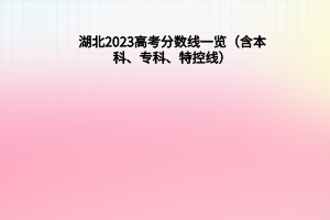湖北2023年高考分數線一覽（含本科、?？啤⑻乜鼐€）